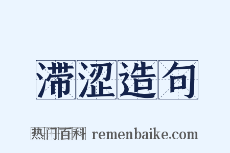 滞涩造句是什么意思的图片